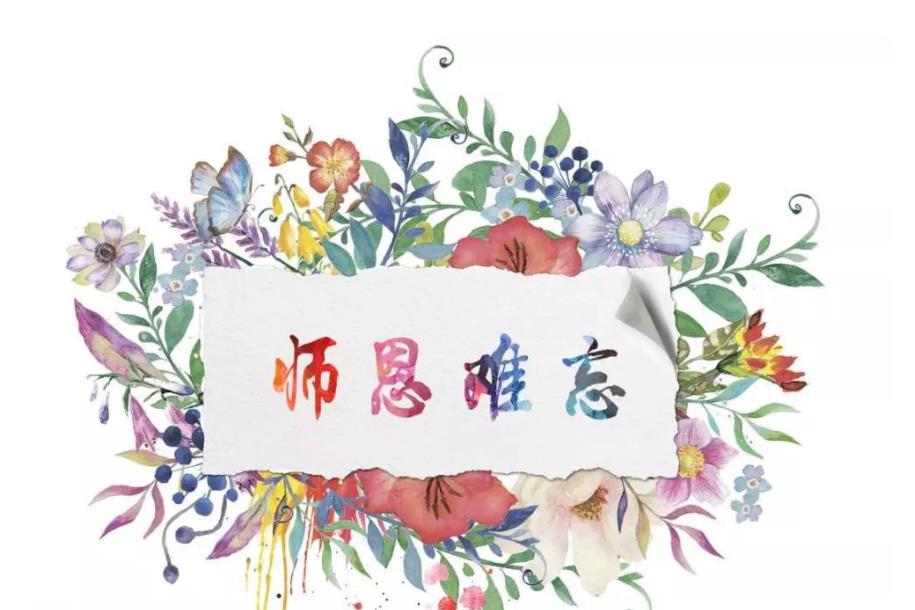 9.10教师节快乐